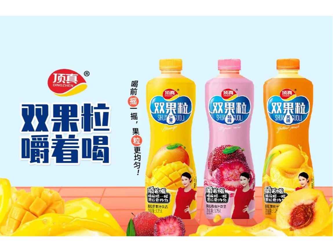 樂享人生，自然頂真！頂真雙果粒果汁搶佔市場(chǎng)高地！
