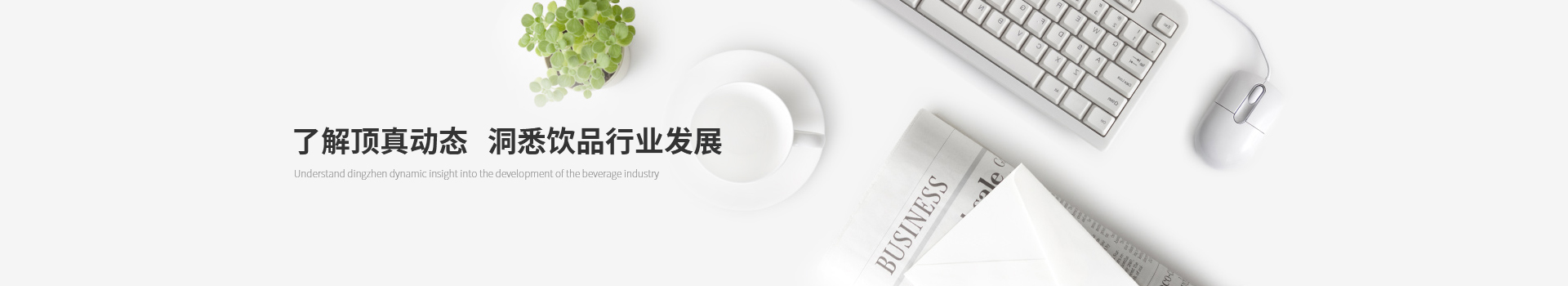 了解頂真動(dòng)態(tài)，洞悉飲品行業(yè)發(fā)展
