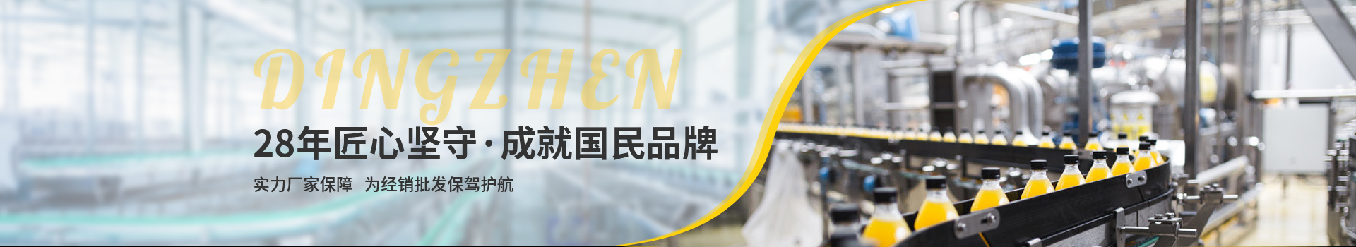 頂真，28年匠心堅(jiān)守，成就國(guó)民品牌